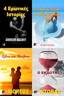 4 Ερωτικές Ιστορίες
