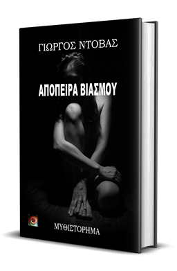 Απόπειρα Βιασμού