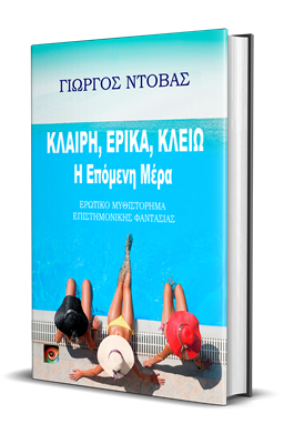 Κλαίρη, Έρικα, Κλειώ - Η Επόμενη Μέρα