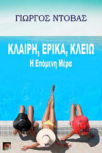 Κλαίρη, Έρικα, Κλειώ - Η Επόμενη Μέρα