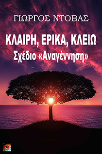 Κλαίρη, Έρικα, Κλειώ - Project «Αναγέννηση»