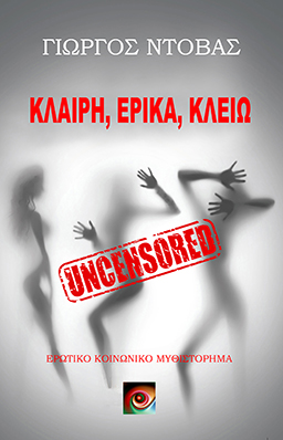 Κλαίρη, Έρικα, Κλειώ Uncensored