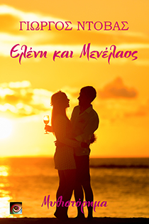 Ελένη & Μενέλαος