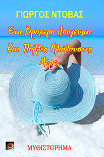 Ένα Βροχερό Απόγευμα