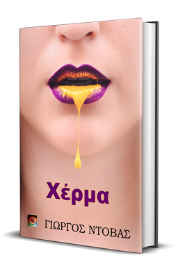 Χέρμα