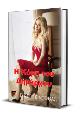 Η Κόρη του Δημάρχου
