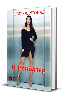 Η Ρεπόρτερ