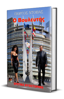 Ο Βουλευτής