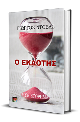 Ο Εκδότης