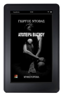 Απόπειρα Βιασμού