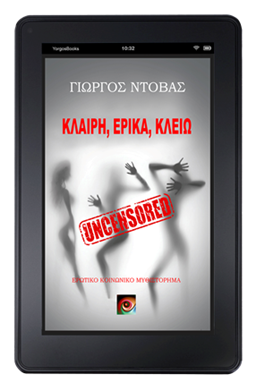 Κλαίρη, Έρικα, Κλειώ - Uncensored