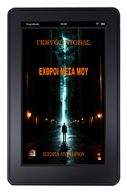 Εχθροί Μέσα Μου