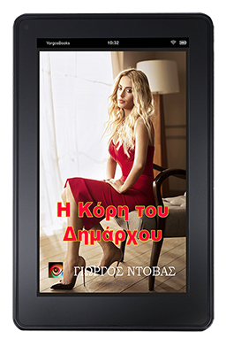 Η Κόρη του Δημάρχου