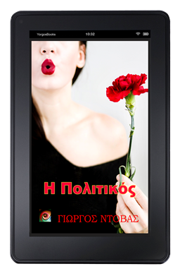 Η Πολιτικός