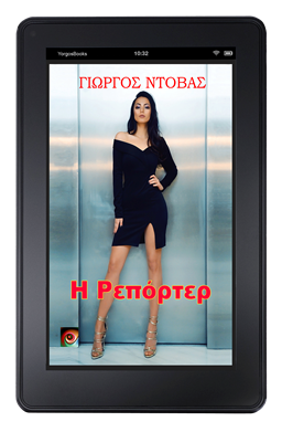 Η Ρεπόρτερ