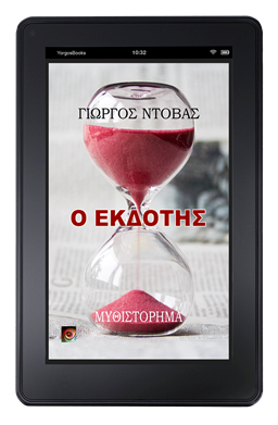 Ο Εκδότης