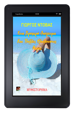 Ένα Βροχερό Απόγευμα και Πολλές Ηλιόλουστες Μέρες